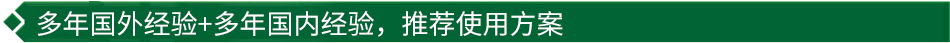 40年國際經(jīng)驗+16年國內經(jīng)驗，推薦很佳使用方案