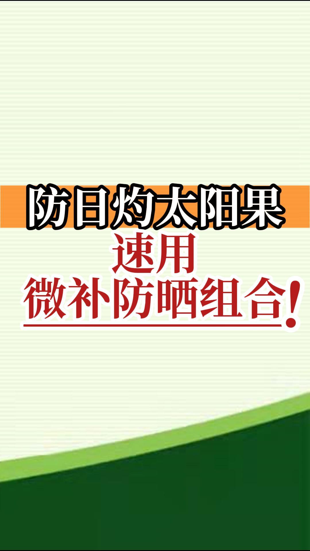 防日灼太陽(yáng)果，速用微補(bǔ)防曬組合！