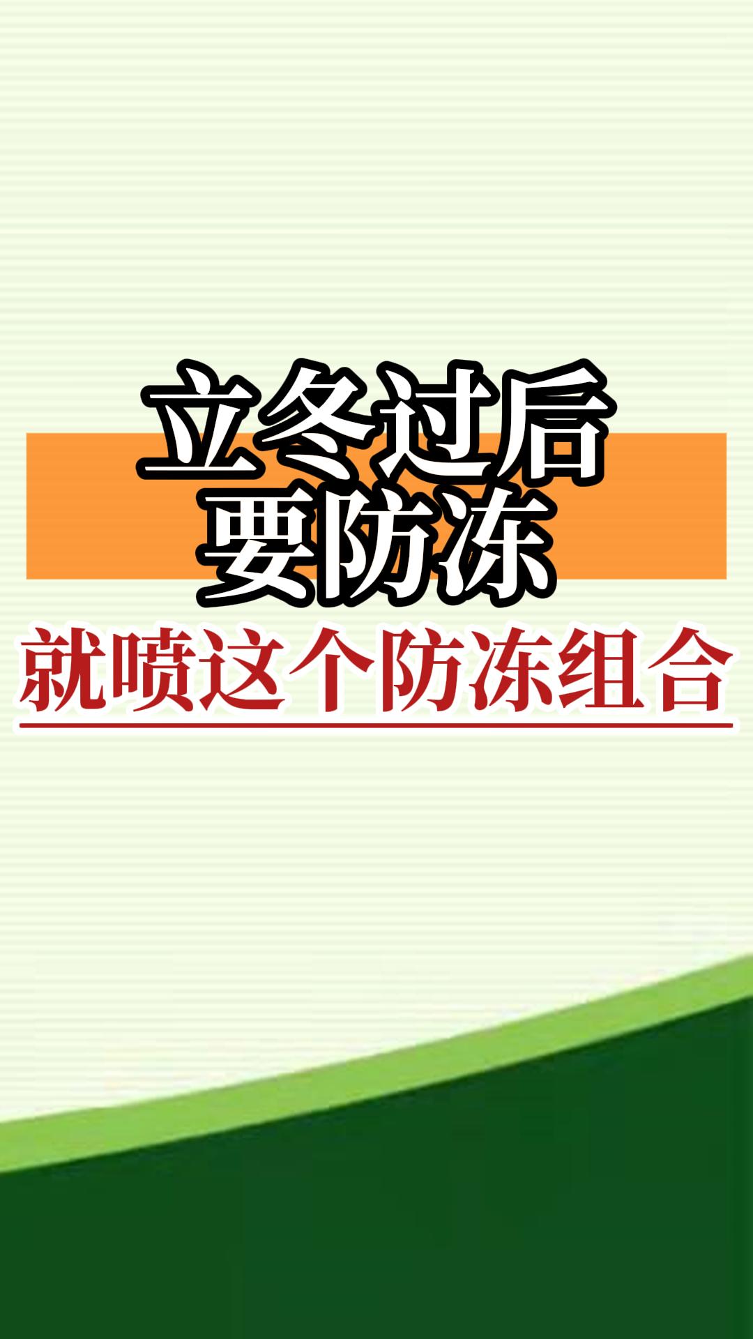立冬過后要防凍，就噴這個(gè)防凍組合