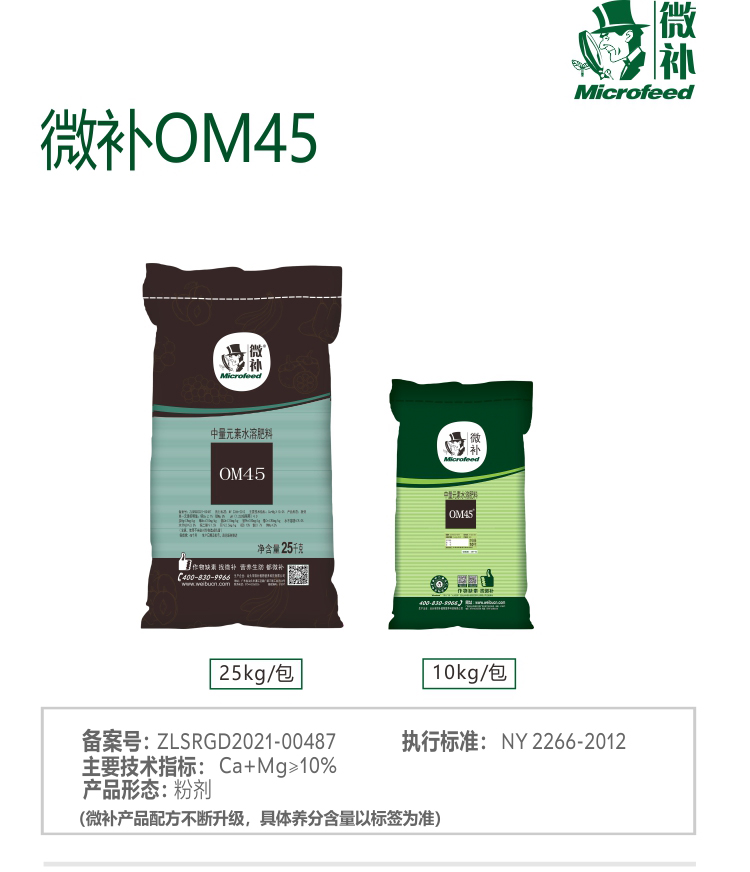 微補(bǔ)OM45有機(jī)精華