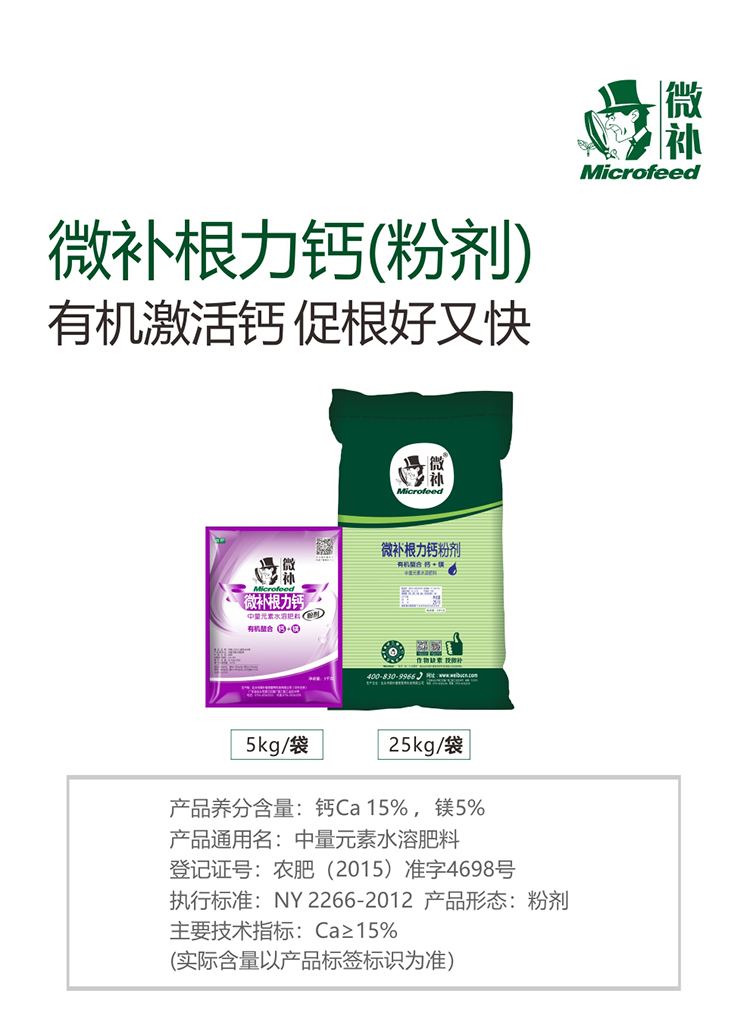 微補(bǔ)根力鈣（粉劑）