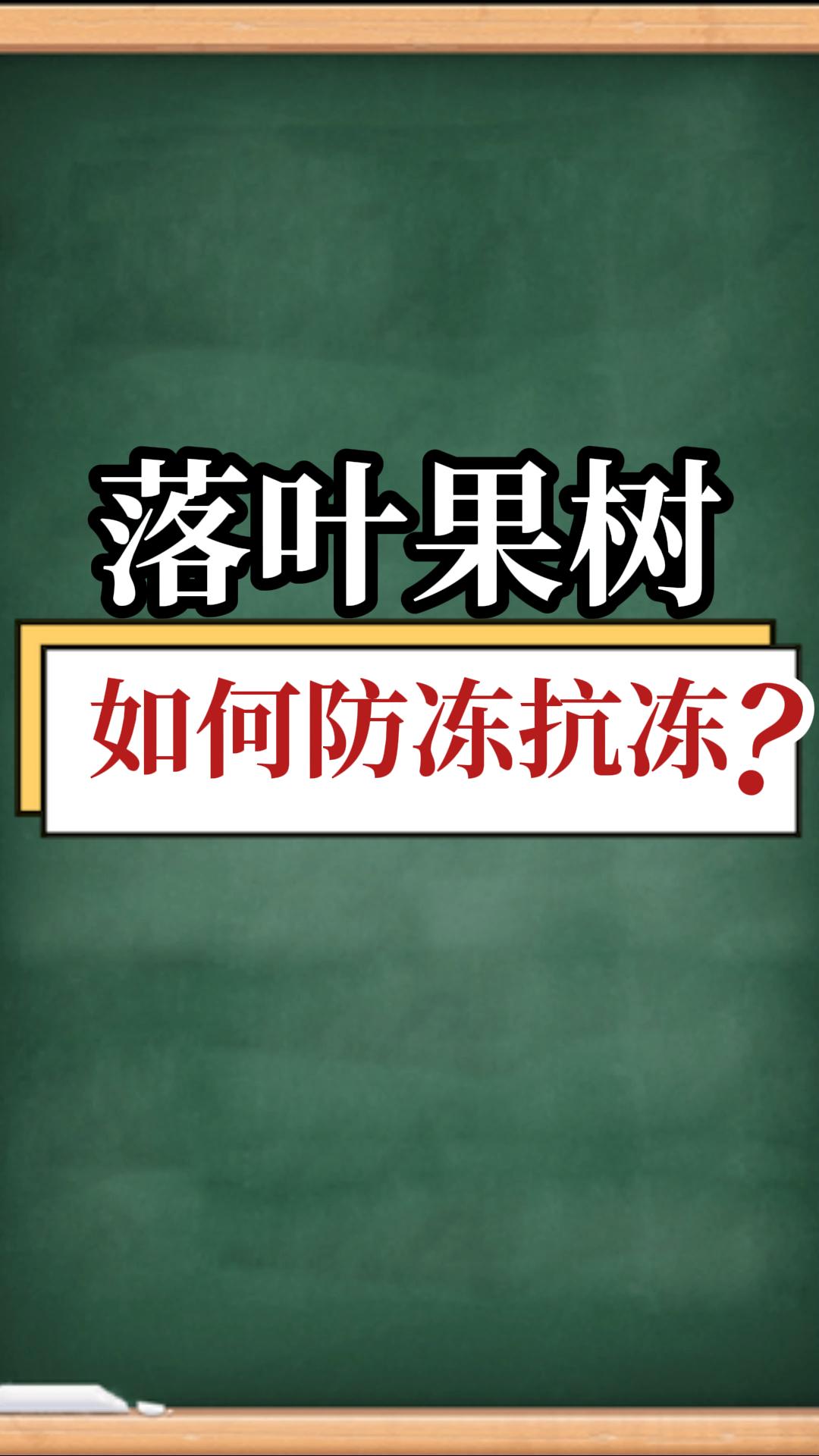 落葉果樹如何防凍抗凍？