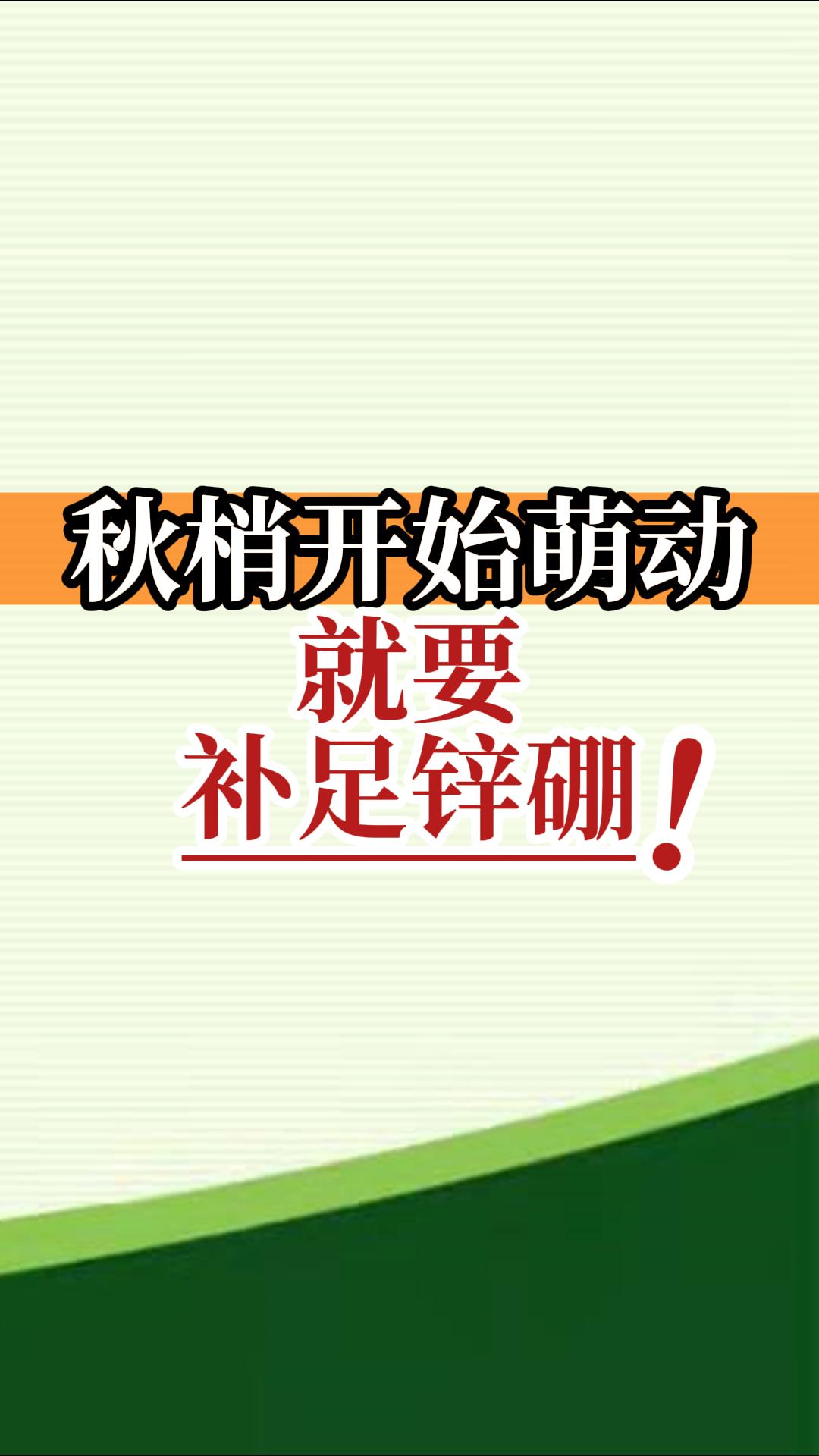 秋梢開始萌動(dòng)就要補(bǔ)足鋅硼！