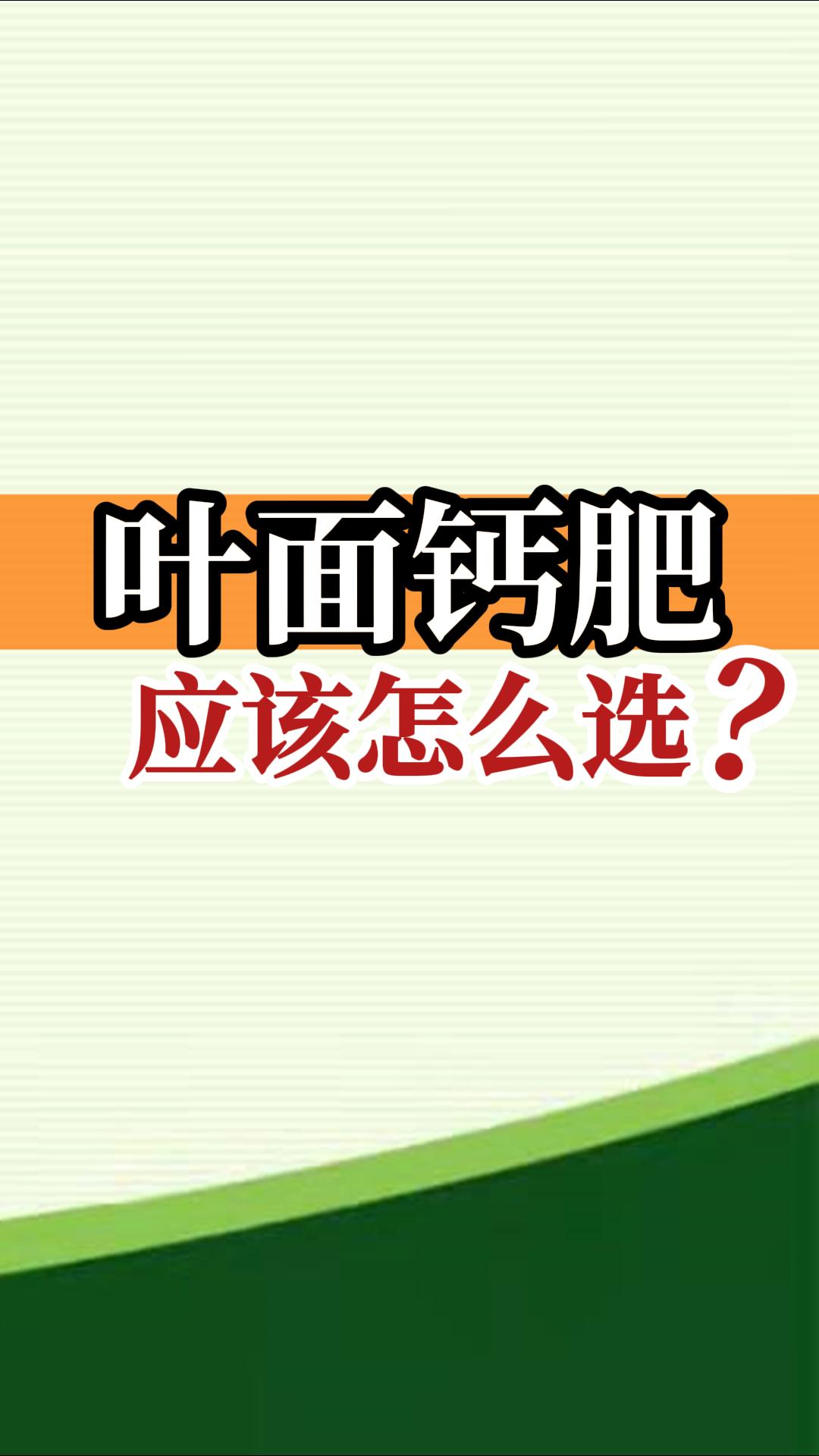 葉面鈣肥應(yīng)該怎么選？