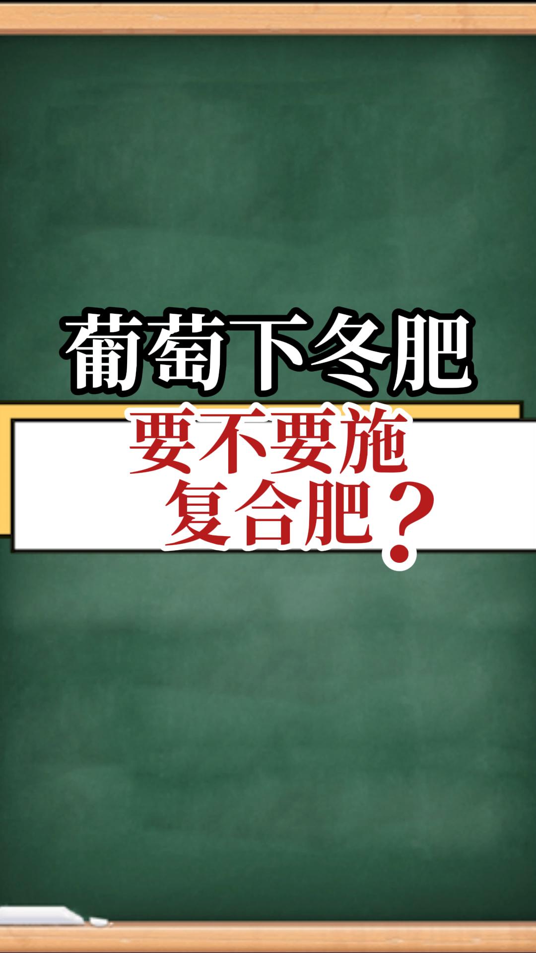 葡萄下冬肥，要不要施復(fù)合肥？