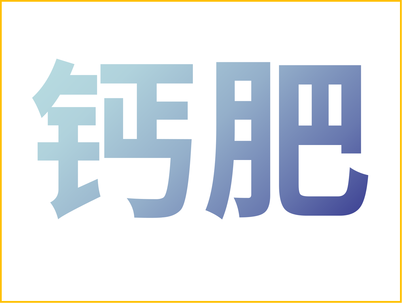 鈣對果樹很重要！怎么補鈣？看這篇
