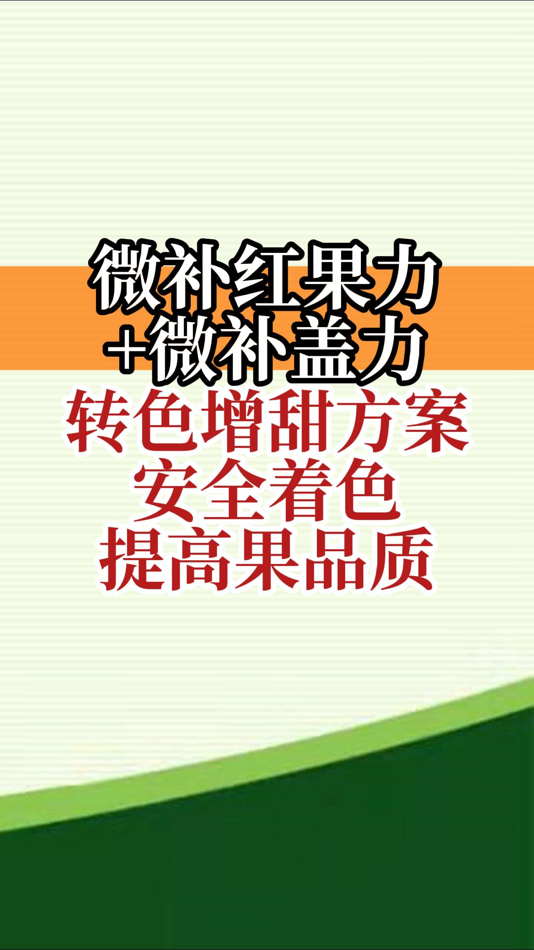 微補(bǔ)紅果力+微補(bǔ)蓋力，轉(zhuǎn)色增甜方案，安全著色，提高果品質(zhì)