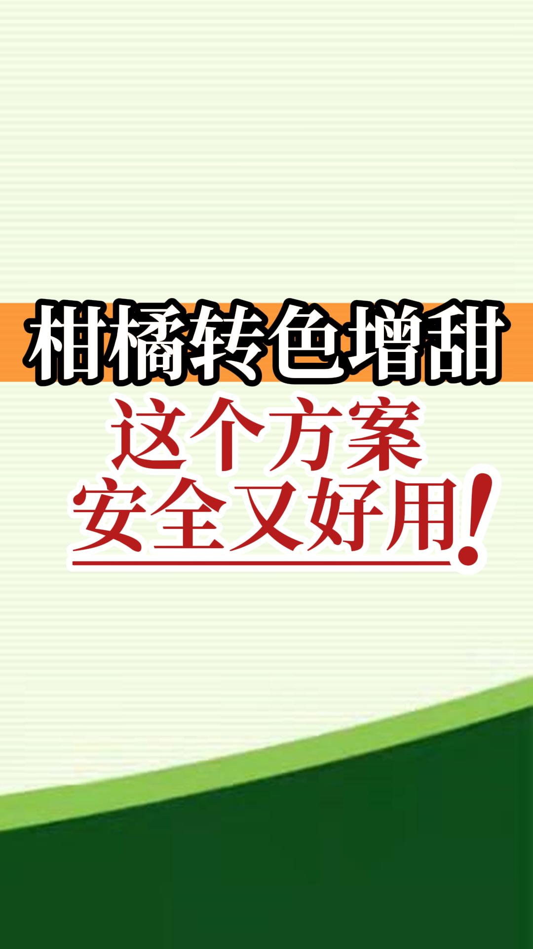 柑橘轉(zhuǎn)色增甜這個(gè)方案安全又好用！